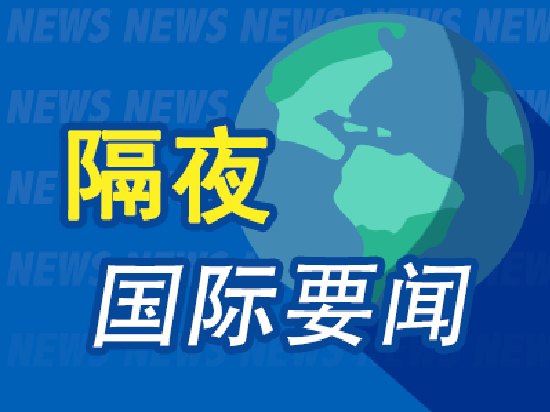 10月3日隔夜要闻：美股收涨 燃料价格大跌 金价走低 美国就业增长逊于预期