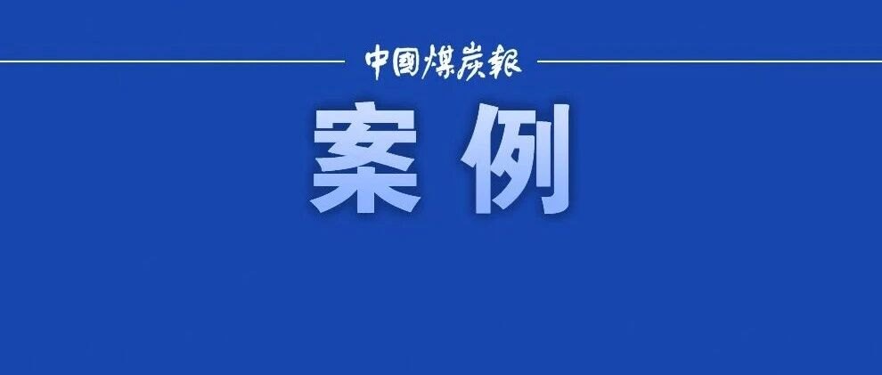 四川局暗查犍为马边两县矿山 查出多项重大违法行为