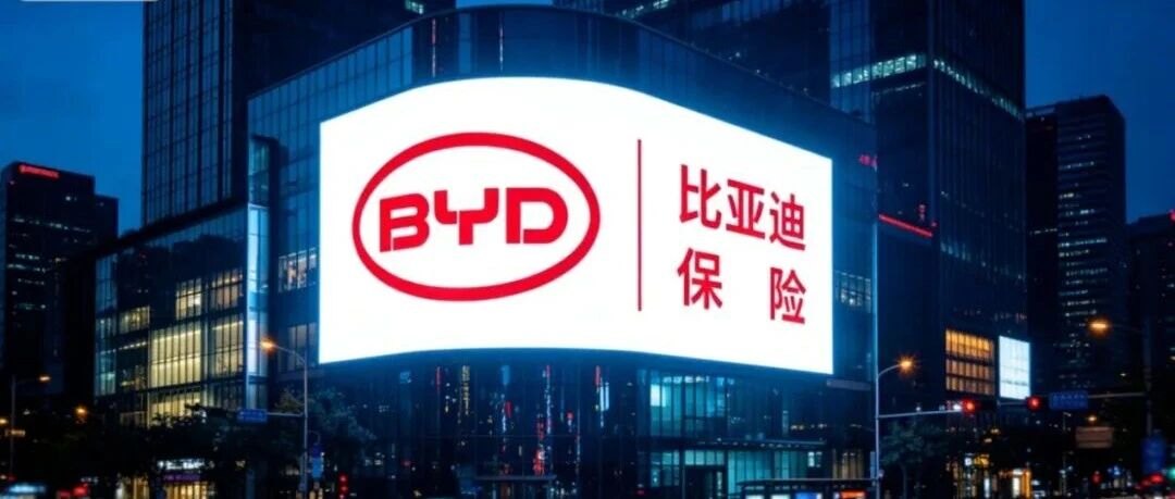 周亚琳把车险费用率砍到4.35%，比亚迪财险“凶猛”得吓人